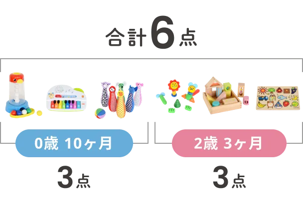 6点のおもちゃイメージ